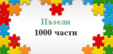 Пъзели