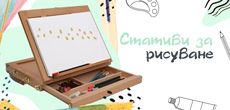 Стативи за рисуване